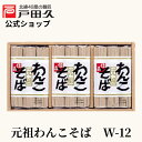 【お買い物マラソン限定!全品最大1200円OFF!!】元祖わんこそばW12
