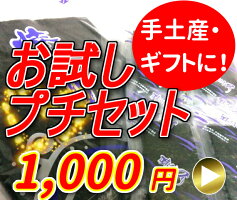 絶品海苔プチセット