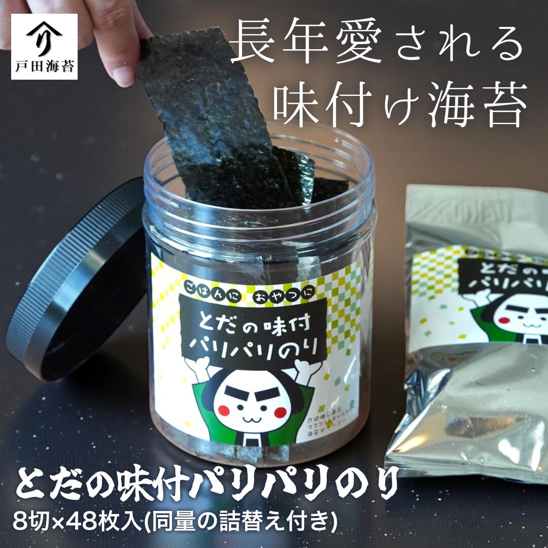 卓上味付け海苔 味海苔 国産 海苔 卓上のり 焼きのり 8切48枚 卓上ボトル パリパリ 味付けのり 味のり お弁当 ご飯のお供 朝ごはん おやつ 家庭用 戸田理平商店