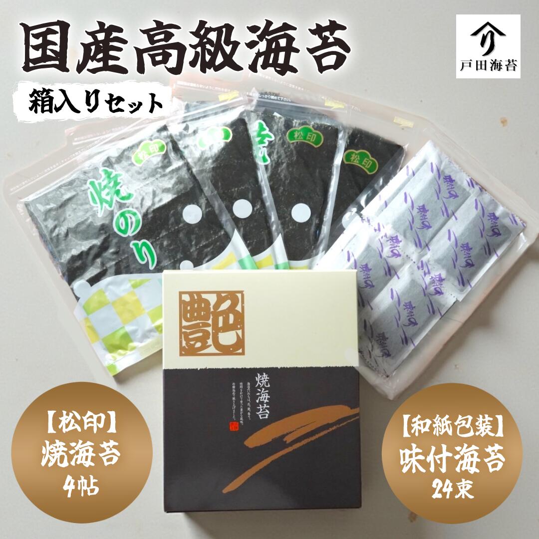【送料無料】海苔 ギフト 詰め合わせ 高級 国産 海苔 のり 焼き海苔 味海苔 味付け海苔 セット 贈答 お歳暮 お中元 内祝い おにぎり 手巻き寿司 ご飯のお供 朝ごはん 戸田理平商店の商品画像