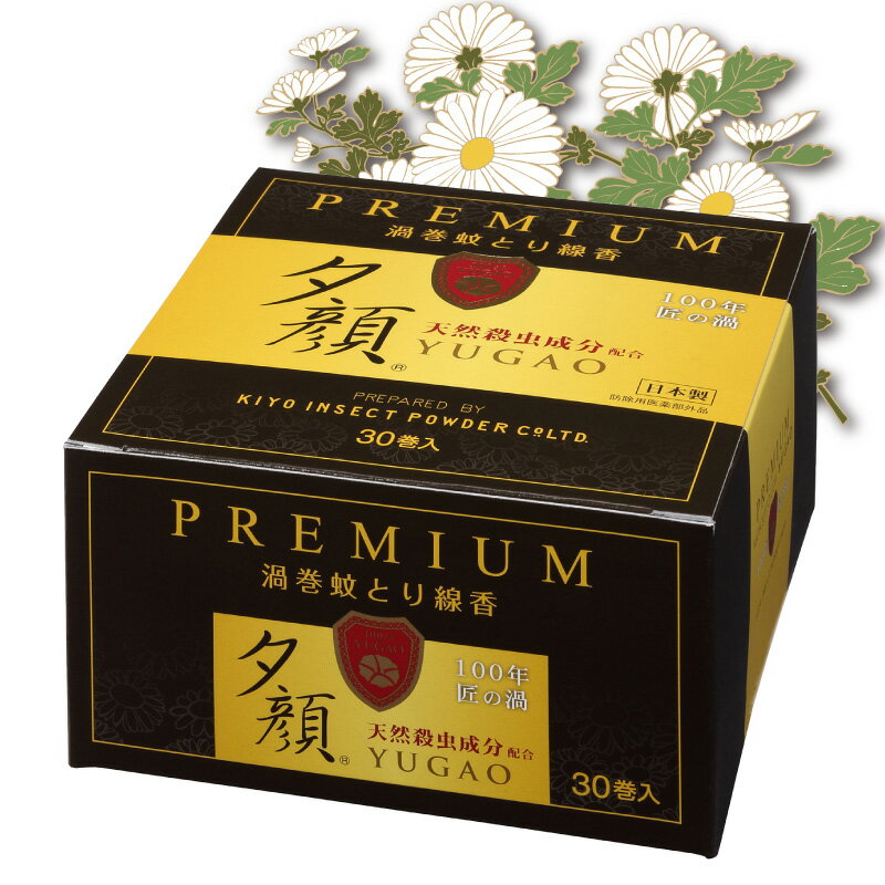 【防除用医薬部外品】渦巻蚊取り線香夕顔PREMIUM 30巻入り 除虫菊 天然素材 無着色 無香料 駆除 ほんも..