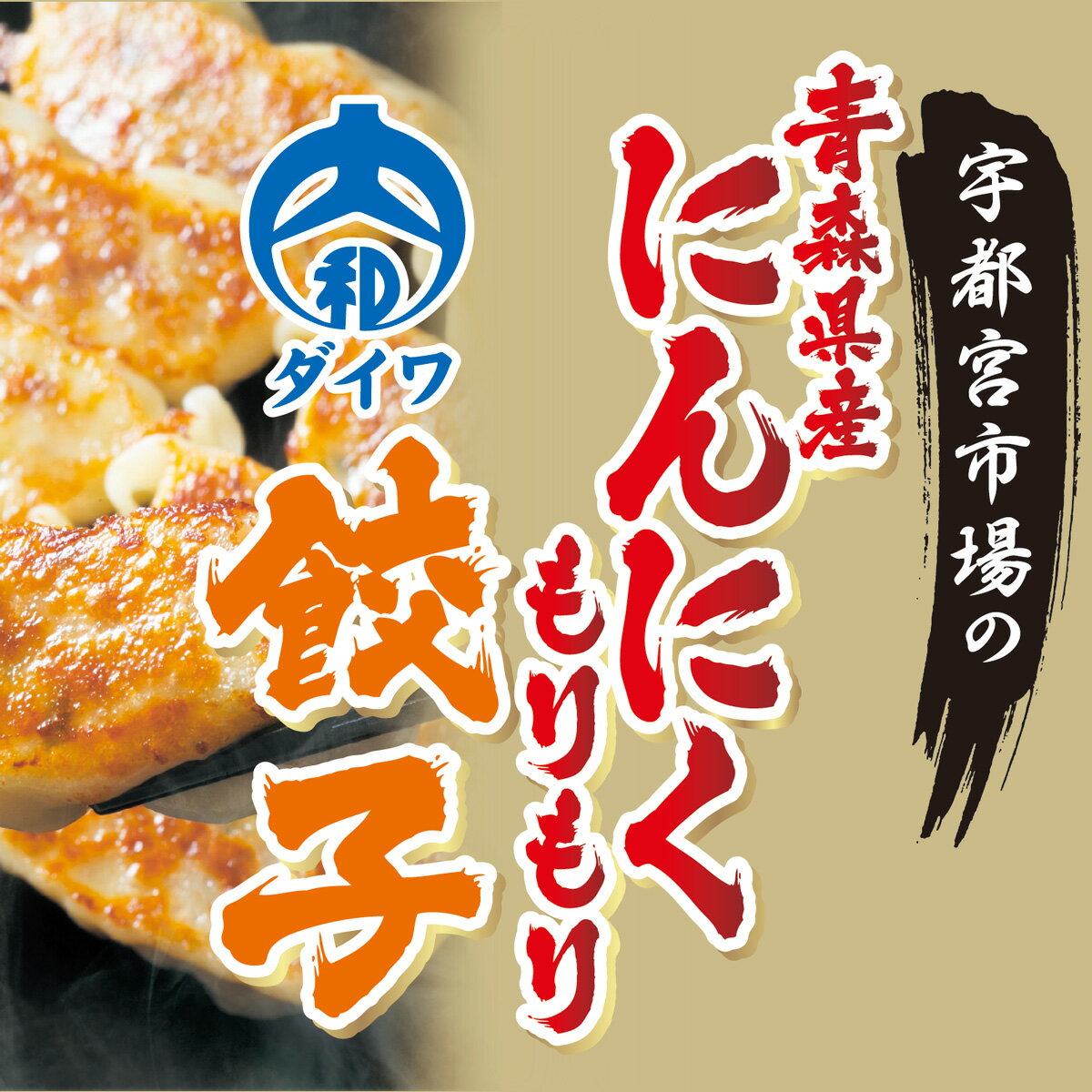 青森県産にんにくもりもり餃子 22g×24個入り ／宇都宮の餃子