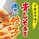 " 東スポ餃子でおなじみの 大和フーズの餃子です " 青しそ香る大和餃子 22g×24個入り ／ 宇都宮の餃子 【商品名】 青しそ香る大和餃子 22g×24個入り 【原材料名】 野菜（キャベツ、玉ねぎ、韮、にんにく、生姜）、皮（小麦粉、コーンスターチ、植物油脂、食塩、大豆粉）、豚肉、豚脂、ゼラチン、粉状大豆たん白、醤油、ごま油、酵母エキス、食塩、砂糖、オイスターソース、魚醤、香辛料／ソルビトール、pH調整剤、調味料（アミノ酸）、増粘剤（加工デンプン）、アルコール、グリシリン、カラメル色素、（一部に小麦・豚肉・ゼラチン・大豆・ごまを含む） 【内容量】 528g（22g×24個） 【賞味期限】 180日 【保存方法】 −18℃以下で保存してください 【栄養成分表示（100g当たり）】 ・エネルギー：226kcal ・たんぱく質：7.8g ・脂質：12.7g ・炭水化物：20g ・食塩相当量：1.1g" 東スポ餃子でおなじみの 大和フーズの餃子です " 青しそ香る大和餃子 22g×24個入り ／ 宇都宮の餃子 " 東スポ餃子でおなじみの 大和フーズの餃子です " 青しそ香る大和餃子 22g×24個入り ／ 宇都宮の餃子