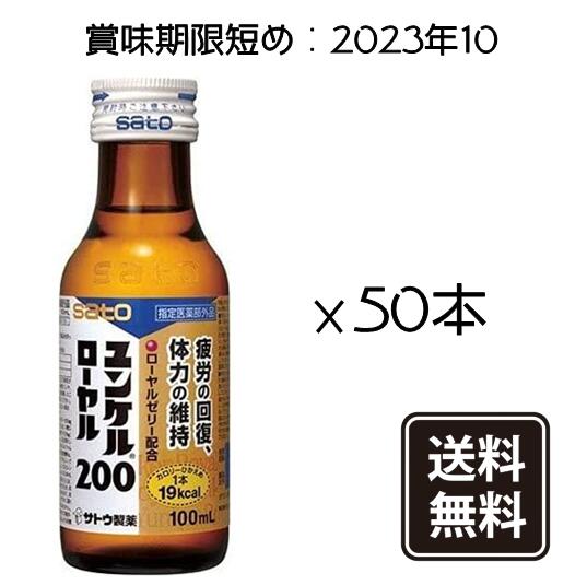 【1ケース:50本 送料無料】※佐藤製薬※ ユンケル ローヤル 200 100ml瓶×50本のサムネイル