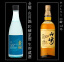 【 ウィスキー / 日本酒 】サントリー 山崎 12年 1本 金鯱 山田錦 吟醸原酒 生貯蔵酒 6本 セット 送料無料