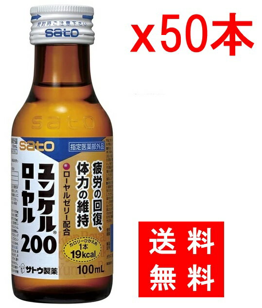 【1ケース:50本 送料無料】※佐藤製薬※ ユンケル ローヤル 200 100ml瓶×50本