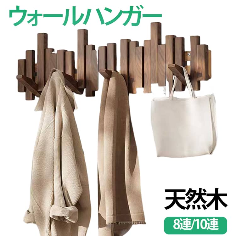 ウォールハンガー天然木8連/10連【天然木の上質デザイン】木の温もりを感じる天然木素材で、高級感のあるナチュラルな仕上がり。お部屋のインテリアにも自然になじみます。【壁面を有効活用】デッドスペースになりがちな壁を収納スペースに。すっきり整理整頓でき、お部屋を広く使えます。【たっぷり掛けられる多連フック】8連・10連・12連から選べて、洋服・バッグ・コート・折りたたみ傘などをまとめて収納可能。【幅広いシーンで活躍】玄関・リビング・キッチン・子供部屋など、さまざまな場所で便利に使えます。【シンプルで使いやすい】無駄のないデザインで、どんな空間にも合わせやすい実用的なウォールハンガーです。 サイズ 8連 10連 サイズについての説明 8連：53x20.8cm 10連：65.5x20.8cm 素材 木 色 10連ナチュラル 10連ブラウン 10連ブラック 8連ナチュラル 8連ブラウン 8連ブラック 備考 ●サイズ詳細等の測り方はスタッフ間で統一、徹底はしておりますが、実寸は商品によって若干の誤差(1cm～3cm )がある場合がございますので、予めご了承ください。 ●製造ロットにより、細部形状の違いや、同色でも色味に多少の誤差が生じます。 ●パッケージは改良のため予告なく仕様を変更する場合があります。 ▼商品の色は、撮影時の光や、お客様のモニターの色具合などにより、実際の商品と異なる場合がございます。あらかじめ、ご了承ください。 ▼生地の特性上、やや匂いが強く感じられるものもございます。数日のご使用や陰干しなどで気になる匂いはほとんど感じられなくなります。 ▼同じ商品でも生産時期により形やサイズ、カラーに多少の誤差が生じる場合もございます。 ▼他店舗でも在庫を共有して販売をしている為、受注後欠品となる場合もございます。予め、ご了承お願い申し上げます。 ▼出荷前に全て検品を行っておりますが、万が一商品に不具合があった場合は、お問い合わせフォームまたはメールよりご連絡頂けます様お願い申し上げます。速やかに対応致しますのでご安心ください。