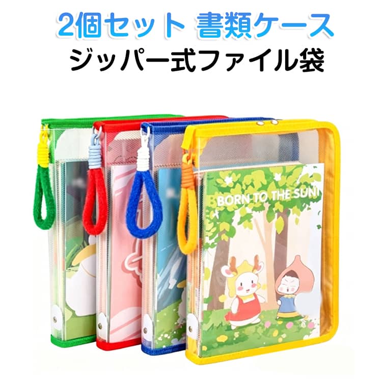 小物や書類をしっかり収納できる、大容量タイプのジッパー式ファイル袋です。約30mmのマチ付きで、厚みのある書類や教科書、身の回りの小物までまとめて収納可能。収納力に優れた実用的な設計です。180°大きく開くファスナー仕様で、開閉がしやすく出し入れもスムーズ。ガバッと開くことで中身が一目で確認でき、教科書やプリント、ノートの整理も簡単に行えます。小さなお子様でも扱いやすい設計のため、毎日の準備もスムーズに。使いやすさに配慮した安心仕様です。全4色のカラーバリエーションに加え、お得な2個セットでご用意。仕事用・学習用・旅行用・家庭用など、さまざまなシーンで幅広く活躍します。 サイズ 同色2個セット サイズについての説明 32.5x23.5x3cm　※サイズ表の実寸法は商品によって1-3cm程度の誤差がある場合がございます。 素材 PP 色 レッド(無地) イエロー(無地) ブルー(無地) グリーン(無地) 備考 ●サイズ詳細等の測り方はスタッフ間で統一、徹底はしておりますが、実寸は商品によって若干の誤差(1cm～3cm )がある場合がございますので、予めご了承ください。 ●製造ロットにより、細部形状の違いや、同色でも色味に多少の誤差が生じます。 ●パッケージは改良のため予告なく仕様を変更する場合があります。 ▼商品の色は、撮影時の光や、お客様のモニターの色具合などにより、実際の商品と異なる場合がございます。あらかじめ、ご了承ください。 ▼生地の特性上、やや匂いが強く感じられるものもございます。数日のご使用や陰干しなどで気になる匂いはほとんど感じられなくなります。 ▼同じ商品でも生産時期により形やサイズ、カラーに多少の誤差が生じる場合もございます。 ▼他店舗でも在庫を共有して販売をしている為、受注後欠品となる場合もございます。予め、ご了承お願い申し上げます。 ▼出荷前に全て検品を行っておりますが、万が一商品に不具合があった場合は、お問い合わせフォームまたはメールよりご連絡頂けます様お願い申し上げます。速やかに対応致しますのでご安心ください。