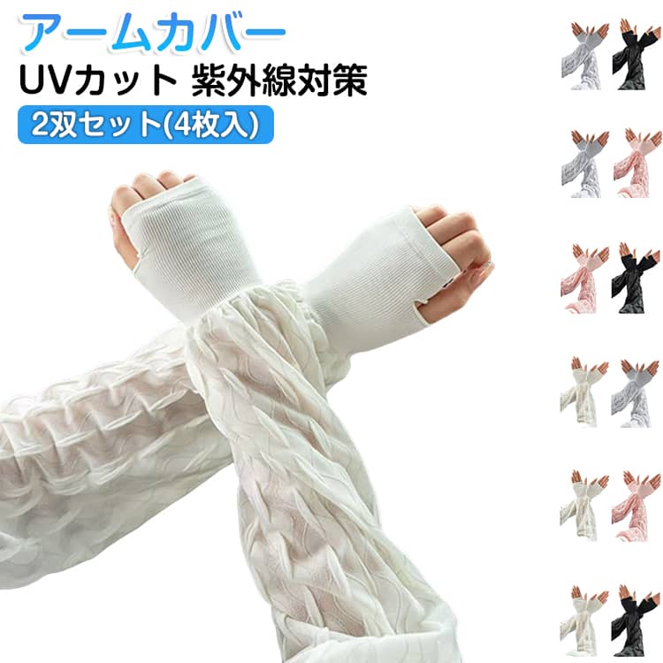 自転車 日焼け対策 uvカット 4枚入 ドライブ アームカバー ゆったり アームカバー 2双セット UVカット 紫外線対策 指なし 日焼け防止 腕カバー ロング 肌に優しい 薄手 涼しい 冷房対策 送料無料 レディース おしゃれ 母の日 プレゼント ギフト