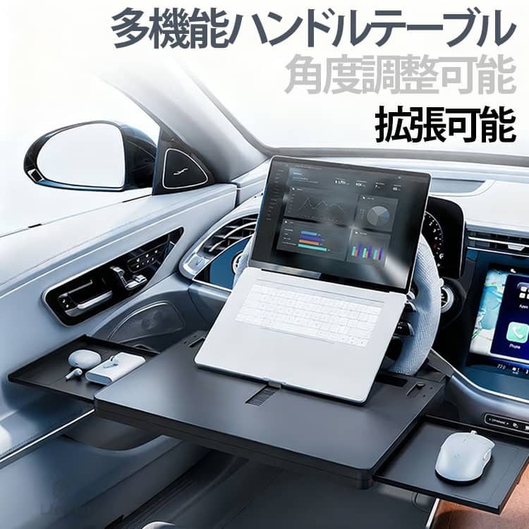 車 テーブル ハンドル 角度調整可能 ハンドルテーブル 運転席 助手席 車用テーブル パソコンテーブル 机 車内 車載 PC テーブル ノートパソコンスタンド 食事台 サイドテーブル 車中泊 グッズ 滑り止め 設置簡単 カー用品 アクセサリー 送料無料