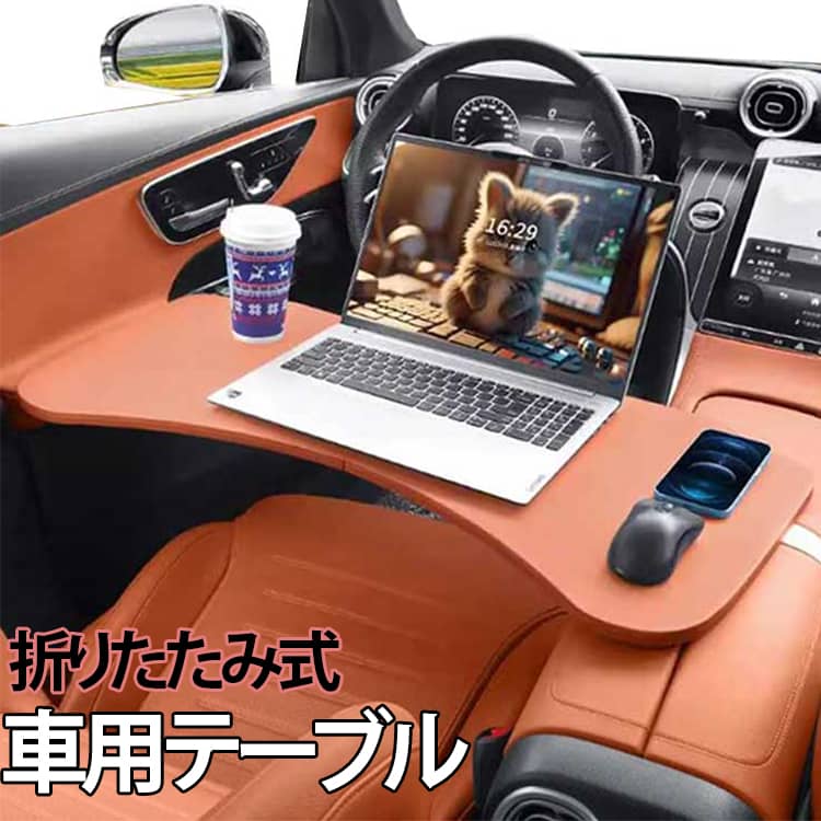 車用テーブル 折りたたみ 車載 車内 運転席 助手席 後部座席 パソコンテーブル 大きめ 机 パソコン 車中泊 丈夫 スマホ置き 食事 タブレットスタンド 軽量 持ち運び 収納便利 事務作業 デスク 滑り止め 設置簡単 カー用品 PUレザーカバー 送料無料
