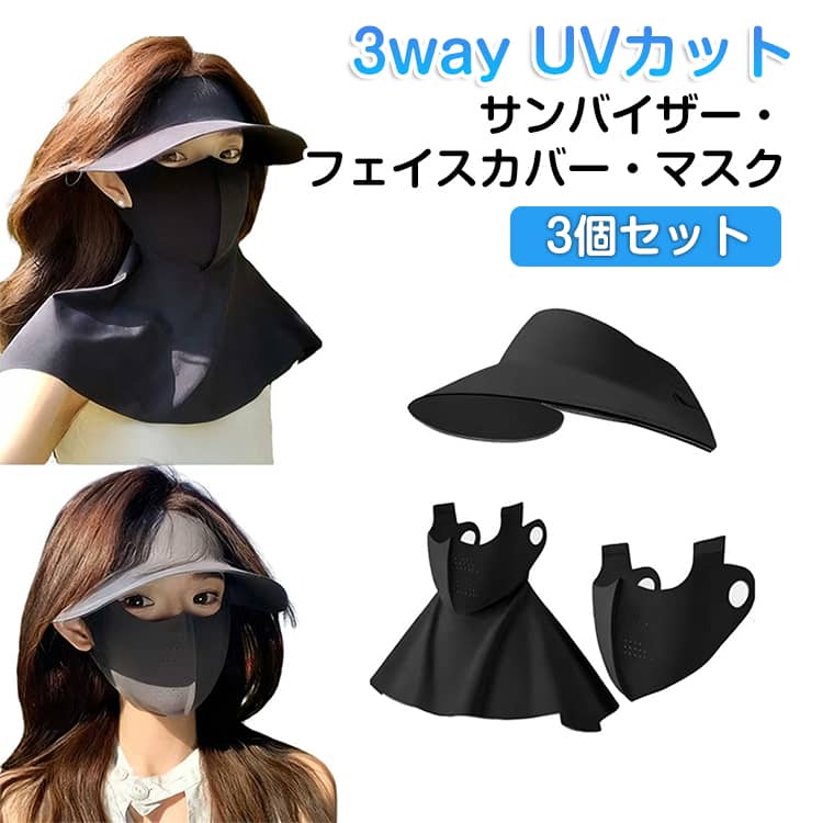 3個セット サンバイザー uvカット 帽子 レディース 3way フェイスカバー マスク つ...