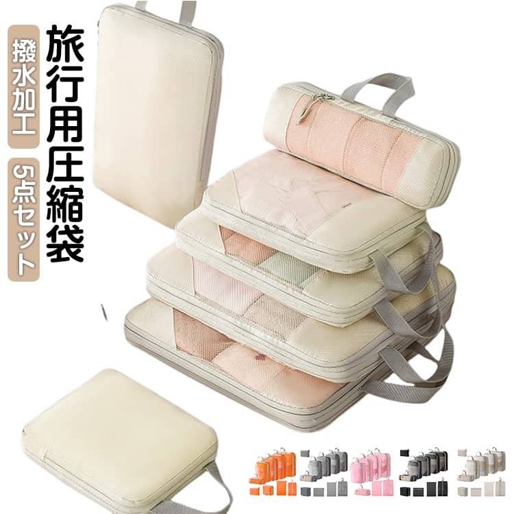旅行用圧縮袋撥水加工5点セット旅行や出張に便利な5点セットで、荷物の量や用途に合わせて使い分けできます。衣類や洗濯物を分けて収納でき、スーツケース内を清潔に整理できます。ファスナーを閉めるだけで簡単に圧縮でき、荷物のかさを約60％カットできます。メッシュ素材を採用し、中身が見やすく探し物もスムーズに行えます。撥水加工付きで水や汚れに強く、安心して使用できます。出張・旅行・キャンプ・修学旅行などさまざまなシーンで活躍します。 サイズ 5点セット サイズについての説明 写真通り 素材 ポリエステル 色 ベージュ グレー ブラック ピンク オレンジ 備考 ●サイズ詳細等の測り方はスタッフ間で統一、徹底はしておりますが、実寸は商品によって若干の誤差(1cm～3cm )がある場合がございますので、予めご了承ください。 ●製造ロットにより、細部形状の違いや、同色でも色味に多少の誤差が生じます。 ●パッケージは改良のため予告なく仕様を変更する場合があります。 ▼商品の色は、撮影時の光や、お客様のモニターの色具合などにより、実際の商品と異なる場合がございます。あらかじめ、ご了承ください。 ▼生地の特性上、やや匂いが強く感じられるものもございます。数日のご使用や陰干しなどで気になる匂いはほとんど感じられなくなります。 ▼同じ商品でも生産時期により形やサイズ、カラーに多少の誤差が生じる場合もございます。 ▼他店舗でも在庫を共有して販売をしている為、受注後欠品となる場合もございます。予め、ご了承お願い申し上げます。 ▼出荷前に全て検品を行っておりますが、万が一商品に不具合があった場合は、お問い合わせフォームまたはメールよりご連絡頂けます様お願い申し上げます。速やかに対応致しますのでご安心ください。