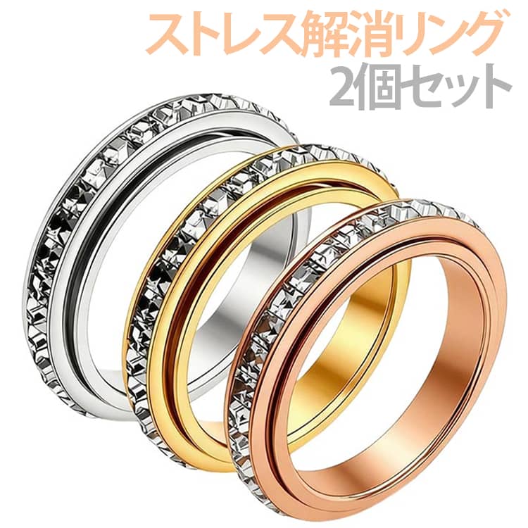 乐天商城 - 2個セット ストレス解消リング フィジェットリング 回転可能 指輪 回転 キネマティックリング ダイヤモンド 女性 不安緩和 カップルリング 友達 恋人 記念日 贈り物 プレゼント 男性 レディース メンズ スムーズに回転 フィンガーリング 送料無料