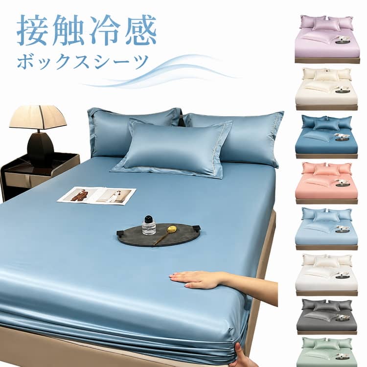 接触冷感ボックスシーツ触れた瞬間から朝まで心地いい！接触冷感ボックスシーツ。シルクのようななめらかな質感で、やさしく肌になじみます。全周ゴム入りのボックスシーツタイプ。マットレスをしっかり包み込み、寝返りをしてもズレにくい設計です。汗を素早く吸収・発散し、ベタつきを軽減。さらっと快適な寝心地を保ちます。ご家庭の洗濯機で洗えるため、お手入れ簡単。いつでも清潔にお使いいただけます。シングル・セミダブル・ダブル・クイーンサイズなど、さまざまなマットレスに対応します。暑さ対策や寝苦しい夜の快眠サポート、ご自宅用はもちろんギフトにもおすすめです。 サイズ 90x200cm(高さ20cm) 90x190cm(高さ20cm) 120x200cm(高さ30cm) 137x190cm(高さ30cm) 140x200cm(高さ30cm) 150x200cm(高さ30cm) 153x203cm(高さ30cm) 160x200cm(高さ30cm) 180x200cm(高さ30cm) 198x203cm(高さ30cm) 200x220cm(高さ30cm) サイズについての説明 90x200cm(高さ20cm) 90x190cm(高さ20cm) 120x200cm(高さ30cm) 137x190cm(高さ30cm) 140x200cm(高さ30cm) 150x200cm(高さ30cm) 153x203cm(高さ30cm) 160x200cm(高さ30cm) 180x200cm(高さ30cm) 180x200cm(高さ30cm) 198x203cm(高さ30cm) 200x220cm(高さ30cm) 素材 ポリエステル 色 ホワイト ダークブルー ピンク ライトブルー ベージュ ライトグレー ダークグレー グリーン パープル 備考 ●サイズ詳細等の測り方はスタッフ間で統一、徹底はしておりますが、実寸は商品によって若干の誤差(1cm～3cm )がある場合がございますので、予めご了承ください。 ●製造ロットにより、細部形状の違いや、同色でも色味に多少の誤差が生じます。 ●パッケージは改良のため予告なく仕様を変更する場合があります。 ▼商品の色は、撮影時の光や、お客様のモニターの色具合などにより、実際の商品と異なる場合がございます。あらかじめ、ご了承ください。 ▼生地の特性上、やや匂いが強く感じられるものもございます。数日のご使用や陰干しなどで気になる匂いはほとんど感じられなくなります。 ▼同じ商品でも生産時期により形やサイズ、カラーに多少の誤差が生じる場合もございます。 ▼他店舗でも在庫を共有して販売をしている為、受注後欠品となる場合もございます。予め、ご了承お願い申し上げます。 ▼出荷前に全て検品を行っておりますが、万が一商品に不具合があった場合は、お問い合わせフォームまたはメールよりご連絡頂けます様お願い申し上げます。速やかに対応致しますのでご安心ください。