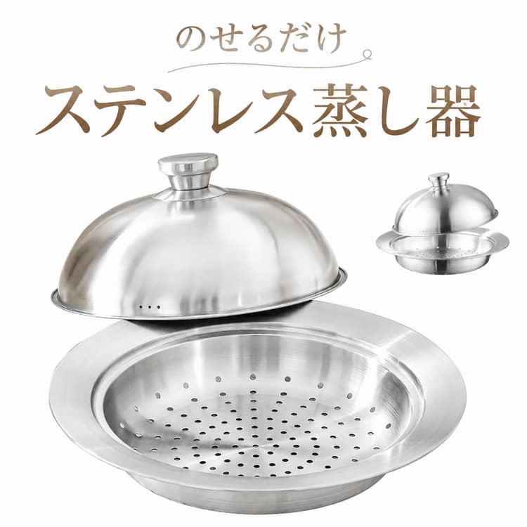 のせるだけステンレス蒸し器お手持ちのフライパンにのせるだけ！お手軽蒸し料理。煮る、焼く、蒸す、茹でる、揚げるなど多用途に使える万能鍋。しっかり深型のフタだから、たっぷり野菜がスチームできて、とってもヘルシー、とっても美味しい！ステンレス製で錆びにくく、丈夫で長く使える。蒸ししゃぶ、温野菜サラダ、もちろん中華まんやシュウマイまで。トウモロコシや茶碗蒸し作りにもおすすめです。アイデア次第でおいしくヘルシーに蒸し料理が楽しめます。 サイズ F サイズについての説明 【蒸し器サイズ】外径：約28cm内径：約21.7cm高さ：約5.5cm【対応サイズ】フライパンの内径20-26cm 素材 ステンレス 色 シルバー(蓋つき) 備考 ●サイズ詳細等の測り方はスタッフ間で統一、徹底はしておりますが、実寸は商品によって若干の誤差(1cm～3cm )がある場合がございますので、予めご了承ください。 ●製造ロットにより、細部形状の違いや、同色でも色味に多少の誤差が生じます。 ●パッケージは改良のため予告なく仕様を変更する場合があります。 ▼商品の色は、撮影時の光や、お客様のモニターの色具合などにより、実際の商品と異なる場合がございます。あらかじめ、ご了承ください。 ▼生地の特性上、やや匂いが強く感じられるものもございます。数日のご使用や陰干しなどで気になる匂いはほとんど感じられなくなります。 ▼同じ商品でも生産時期により形やサイズ、カラーに多少の誤差が生じる場合もございます。 ▼他店舗でも在庫を共有して販売をしている為、受注後欠品となる場合もございます。予め、ご了承お願い申し上げます。 ▼出荷前に全て検品を行っておりますが、万が一商品に不具合があった場合は、お問い合わせフォームまたはメールよりご連絡頂けます様お願い申し上げます。速やかに対応致しますのでご安心ください。