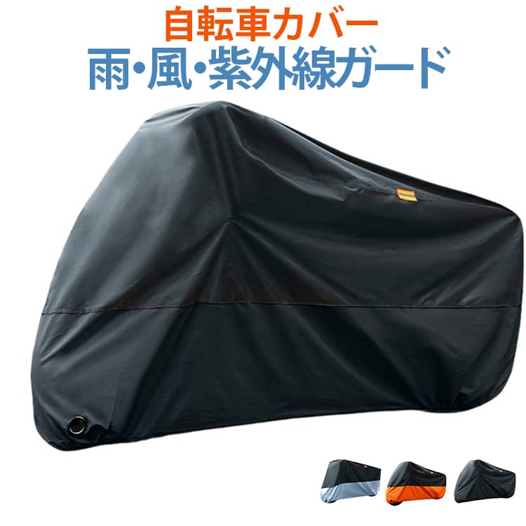 【雨・風・紫外線からしっかり守る！丈夫な210D自転車カバー】耐久性に優れた210Dオックスフォード生地を採用した自転車カバーです。厚手で丈夫な素材が、大切な自転車を雨や雪、紫外線、ホコリからしっかり保護します。【高耐久210Dオックスフォード生地】一般的な薄手素材より厚みのある210Dオックスフォード生地を使用。表面のはっ水加工と裏面のPUコーティングにより、雨や雪、紫外線による劣化を防ぎます。【防水性を高める二重縫製】縫い目部分は二重縫製を採用し、水の侵入を軽減。悪天候の日でも大切な自転車をしっかり守ります。【ロックホール付きで盗難対策】前輪部分にはロックホールを搭載。お手持ちのワイヤーロックを通して、自転車とカバーをまとめて施錠できるため、防犯対策にも役立ちます。※ワイヤーロックは付属しておりません。【風飛び防止バックル付き】ワンタッチバックルでカバーをしっかり固定でき、強風によるめくれや飛散を防止します。【夜間も安心の反射テープ付き】反射テープを搭載しているため、夜間でも視認性が高く、安全性をサポートします。通勤・通学用自転車からスポーツバイクまで、屋外保管時の雨・風・紫外線対策におすすめの自転車カバーです。 サイズ S M L XL 2XL 3XL サイズについての説明 S 【180*80*100cm】 M 【200*90*100cm】 L 【220*95*110cm】 XL【230*95*125cm】 2XL【245*105*125cm】 3XL【265*105*125cm】 素材 ポリエステル 色 ブラックシルバー ブラック ブラックオレンジ 備考 ●サイズ詳細等の測り方はスタッフ間で統一、徹底はしておりますが、実寸は商品によって若干の誤差(1cm～3cm )がある場合がございますので、予めご了承ください。 ●製造ロットにより、細部形状の違いや、同色でも色味に多少の誤差が生じます。 ●パッケージは改良のため予告なく仕様を変更する場合があります。 ▼商品の色は、撮影時の光や、お客様のモニターの色具合などにより、実際の商品と異なる場合がございます。あらかじめ、ご了承ください。 ▼生地の特性上、やや匂いが強く感じられるものもございます。数日のご使用や陰干しなどで気になる匂いはほとんど感じられなくなります。 ▼同じ商品でも生産時期により形やサイズ、カラーに多少の誤差が生じる場合もございます。 ▼他店舗でも在庫を共有して販売をしている為、受注後欠品となる場合もございます。予め、ご了承お願い申し上げます。 ▼出荷前に全て検品を行っておりますが、万が一商品に不具合があった場合は、お問い合わせフォームまたはメールよりご連絡頂けます様お願い申し上げます。速やかに対応致しますのでご安心ください。