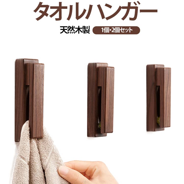 タオルハンガー天然木製1個・2個セット天然木を使用した、あたたかみのあるタオルハンガー。インテリアに自然に溶け込み、空間をやさしく演出します。ダークブラウン（クルミの木）：落ち着いた高級感でモダンな空間におすすめ。ライトブラウン（ブナの木）：明るくナチュラルで北欧風インテリアにぴったり。ハンガー内部にビー玉を内蔵した独自構造。タオルを差し込むだけでしっかり固定され、引っ張っても落ちにくく、外すときはスムーズ。裏面に強力粘着テープ付き。剥がして貼るだけで設置でき、穴あけ不要。賃貸住宅や新居でも安心して使用できます。場所を取らない設計で、キッチン・洗面所・浴室などさまざまな場所に設置可能。見た目もスッキリし、空間をすっきり整えます。キッチンタオル、ハンドタオルはもちろん、布巾やクロス掛けとしても便利。 サイズ F サイズについての説明 4.5x13cm 素材 木 色 ダークブラウン1個 ライトブラウン2個セット 備考 ●サイズ詳細等の測り方はスタッフ間で統一、徹底はしておりますが、実寸は商品によって若干の誤差(1cm～3cm )がある場合がございますので、予めご了承ください。 ●製造ロットにより、細部形状の違いや、同色でも色味に多少の誤差が生じます。 ●パッケージは改良のため予告なく仕様を変更する場合があります。 ▼商品の色は、撮影時の光や、お客様のモニターの色具合などにより、実際の商品と異なる場合がございます。あらかじめ、ご了承ください。 ▼生地の特性上、やや匂いが強く感じられるものもございます。数日のご使用や陰干しなどで気になる匂いはほとんど感じられなくなります。 ▼同じ商品でも生産時期により形やサイズ、カラーに多少の誤差が生じる場合もございます。 ▼他店舗でも在庫を共有して販売をしている為、受注後欠品となる場合もございます。予め、ご了承お願い申し上げます。 ▼出荷前に全て検品を行っておりますが、万が一商品に不具合があった場合は、お問い合わせフォームまたはメールよりご連絡頂けます様お願い申し上げます。速やかに対応致しますのでご安心ください。