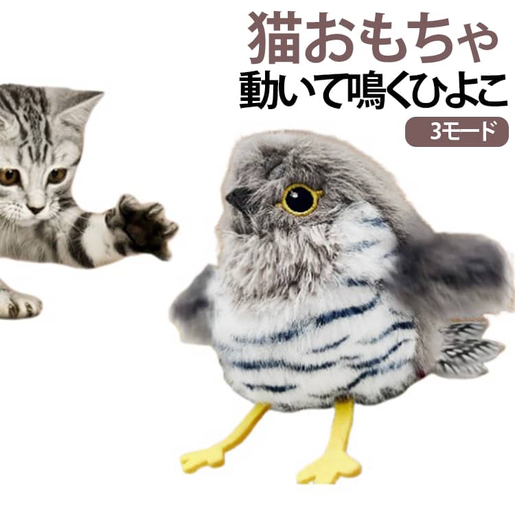 猫おもちゃ動いて鳴くひよこ3モード猫パンチやタッチに反応して、ぱたぱた動いて鳴く電動おもちゃ。本物の鳥のような動きで、猫ちゃんの狩猟本能をしっかり刺激します。通常・高速・ランダムの3モードを搭載。動きに変化があるので、猫ちゃんも飽きずに長く楽しめます。触れると自動で羽ばたき＆鳴き声を再生。Type-C充電対応で繰り返し使用可能。フル充電で約2時間使用でき、未使用時は自動スリープで節電します。外側のぬいぐるみ部分は取り外して水洗い可能。※洗剤は使わず、やさしく手洗いしてください。ふわふわの柔らか素材を使用し、噛んだり引っかいても安心。丈夫な縫製で長く使える設計です。吊り下げ・手持ち・床置きの3パターンで遊べるので、シーンに合わせて楽しめます。運動不足やストレス解消にもぴったりな、毎日遊べる猫用おもちゃです。 サイズ F サイズについての説明 サイズ：13x14cm 連続稼働時間：最大約2時間 素材 ポリエステル 色 A B C 備考 ●サイズ詳細等の測り方はスタッフ間で統一、徹底はしておりますが、実寸は商品によって若干の誤差(1cm～3cm )がある場合がございますので、予めご了承ください。 ●製造ロットにより、細部形状の違いや、同色でも色味に多少の誤差が生じます。 ●パッケージは改良のため予告なく仕様を変更する場合があります。 ▼商品の色は、撮影時の光や、お客様のモニターの色具合などにより、実際の商品と異なる場合がございます。あらかじめ、ご了承ください。 ▼生地の特性上、やや匂いが強く感じられるものもございます。数日のご使用や陰干しなどで気になる匂いはほとんど感じられなくなります。 ▼同じ商品でも生産時期により形やサイズ、カラーに多少の誤差が生じる場合もございます。 ▼他店舗でも在庫を共有して販売をしている為、受注後欠品となる場合もございます。予め、ご了承お願い申し上げます。 ▼出荷前に全て検品を行っておりますが、万が一商品に不具合があった場合は、お問い合わせフォームまたはメールよりご連絡頂けます様お願い申し上げます。速やかに対応致しますのでご安心ください。