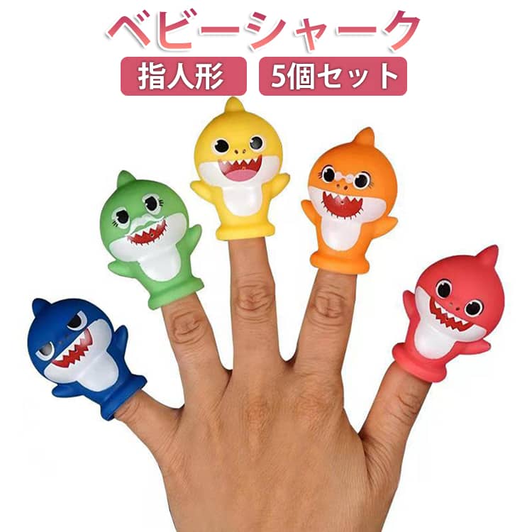 ベビーシャーク指人形5個セットベビーシャークの可愛い指人形5個セットです。指にはめて動かすだけで、お子様の想像力や言語能力を育む知育遊びが手軽に楽しめます。水に強いシリコン素材や柔らかい質感で、お風呂場でのごっこ遊びにもぴったり。コンパクトなサイズ感なので、外出先でのぐずり対策や、幼稚園・保育園での読み聞かせの小道具としても大活躍します。お誕生日や子どもの日の贈り物はもちろん、ベビーシャワーの手土産としても喜ばれる可愛いデザイン。 サイズ 5個セット サイズについての説明 5個セット 素材 シリコン 色 色ランダム 備考 ●サイズ詳細等の測り方はスタッフ間で統一、徹底はしておりますが、実寸は商品によって若干の誤差(1cm～3cm )がある場合がございますので、予めご了承ください。 ●製造ロットにより、細部形状の違いや、同色でも色味に多少の誤差が生じます。 ●パッケージは改良のため予告なく仕様を変更する場合があります。 ▼商品の色は、撮影時の光や、お客様のモニターの色具合などにより、実際の商品と異なる場合がございます。あらかじめ、ご了承ください。 ▼生地の特性上、やや匂いが強く感じられるものもございます。数日のご使用や陰干しなどで気になる匂いはほとんど感じられなくなります。 ▼同じ商品でも生産時期により形やサイズ、カラーに多少の誤差が生じる場合もございます。 ▼他店舗でも在庫を共有して販売をしている為、受注後欠品となる場合もございます。予め、ご了承お願い申し上げます。 ▼出荷前に全て検品を行っておりますが、万が一商品に不具合があった場合は、お問い合わせフォームまたはメールよりご連絡頂けます様お願い申し上げます。速やかに対応致しますのでご安心ください。
