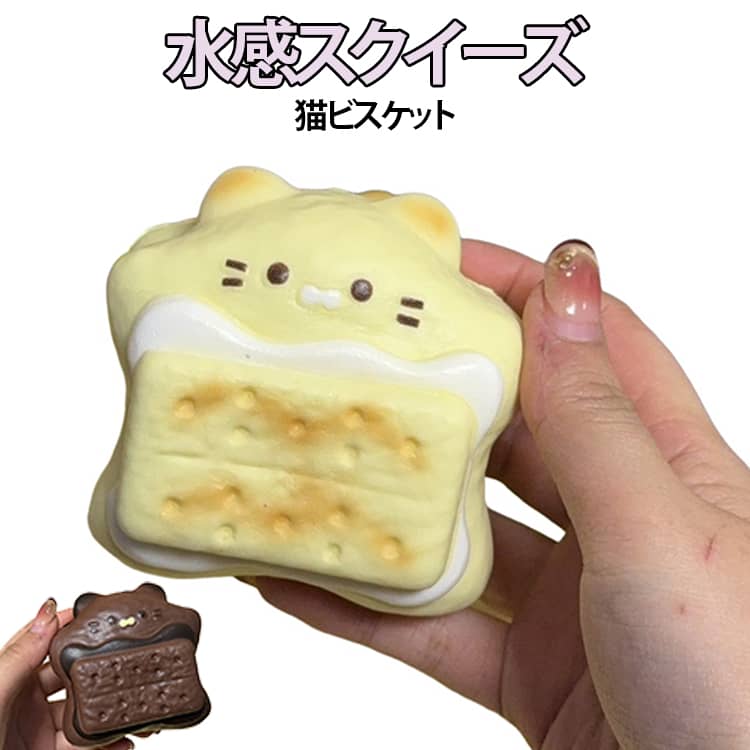 水感スクイーズ 猫 ビスケット チョコレートクッキー もちもち ケーキスクイーズ おもちゃ ぷにぷに 柔らか 高弾力 低反発 ソフト 握り心地 伸縮自在 ストレス解消 子供 大人 感覚トレーニング かわいい Y2K 癒し 玩具 スティッキーボール ギフト 送料無料
