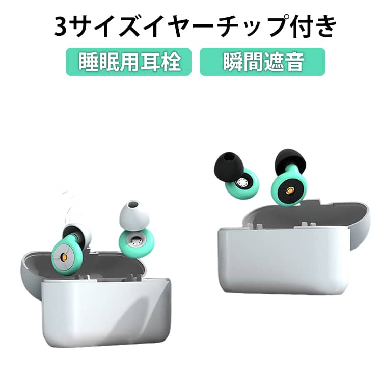 耳栓 睡眠用 遮音 防音 高性能 シリコン 耳せん みみせん 快眠 いびき 対策 騒音 睡眠 聴覚過敏 勉強 仕事 飛行機 ライブ コンサート 痛くない 小さめ 水洗い可 ペット可 ノイズキャンセリング 柔らかい 寝返りOK 睡眠用耳栓送料無料