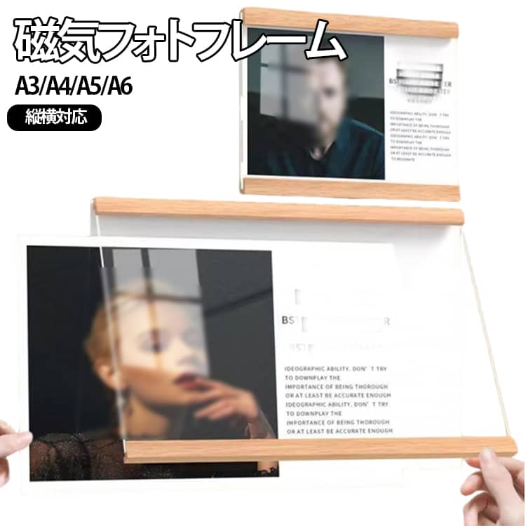 磁気フォトフレームA3/A4/A5/A6縦横対応【マグネット開閉式】磁気式で簡単に開閉でき、差し替えもスムーズ。頻繁な入れ替えに便利。【180°開閉】フレームが大きく開くため、賞状や写真の出し入れがしやすい設計。【マルチサイズ対応】A3・A4・A5・A6サイズに対応。賞状・写真・ポスターなど幅広く使用可能。【縦横どちらもOK】縦置き・横置きどちらにも対応し、用途に合わせて自由にレイアウト可能。【木目調デザイン】ナチュラルな木目調で高級感があり、インテリアにも馴染む。【軽量＆壁掛け対応】軽量設計で壁掛けも簡単。家庭やオフィスなど様々な場所で使える。【幅広いシーン】表彰状・認定証・写真・作品展示・ポスター掲示など多用途に活躍。 サイズ A3(縦型) A4(縦型) A5(縦型) A6(縦型) A3(横型) A4(横型) A5(横型) A6(横型) サイズについての説明 A5 縦型：内ページサイズ148x210mm 重量0.13kgA4 縦型：内ページサイズ210x297mm 重量0.26kgA3 縦型：内ページサイズ297x420mm 重量0.53kgA5 横型：内ページサイズ210x148mm 重量0.14kgA4 横型：内ページサイズ297x210mm 重量0.28kgA3 横型：内ページサイズ420x297mm 重量0.55kg 素材 木 アクリル 色 ナチュラル ブラウン 備考 ●サイズ詳細等の測り方はスタッフ間で統一、徹底はしておりますが、実寸は商品によって若干の誤差(1cm～3cm )がある場合がございますので、予めご了承ください。 ●製造ロットにより、細部形状の違いや、同色でも色味に多少の誤差が生じます。 ●パッケージは改良のため予告なく仕様を変更する場合があります。 ▼商品の色は、撮影時の光や、お客様のモニターの色具合などにより、実際の商品と異なる場合がございます。あらかじめ、ご了承ください。 ▼生地の特性上、やや匂いが強く感じられるものもございます。数日のご使用や陰干しなどで気になる匂いはほとんど感じられなくなります。 ▼同じ商品でも生産時期により形やサイズ、カラーに多少の誤差が生じる場合もございます。 ▼他店舗でも在庫を共有して販売をしている為、受注後欠品となる場合もございます。予め、ご了承お願い申し上げます。 ▼出荷前に全て検品を行っておりますが、万が一商品に不具合があった場合は、お問い合わせフォームまたはメールよりご連絡頂けます様お願い申し上げます。速やかに対応致しますのでご安心ください。
