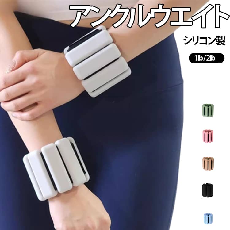 2個セット アンクルウエイト シリコン リストウェイト 筋トレ 足首 手首 パワーアンクル 1lb / 2lb 重さ調整可能 加重バンド 洗える 汗臭防止 薄型 目立たない コンパクト ウォーキング ランニング トレーニング 自宅送料無料