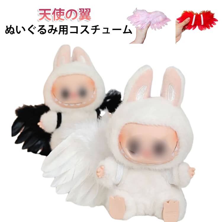 ぬいぐるみ用 天使の翼 天使の羽根 白い羽 黒い羽 ぬい服 着せ替え 15cm 16cm 17cm フィギュア 互換 ぬいぐるみ服 洋服 ドールウェア つばさ 翼 可愛い コスチューム ホワイト ブラック 推し活 推し ぬいぐるみ 汎用 人形 服 飾り プレゼント 送料無料