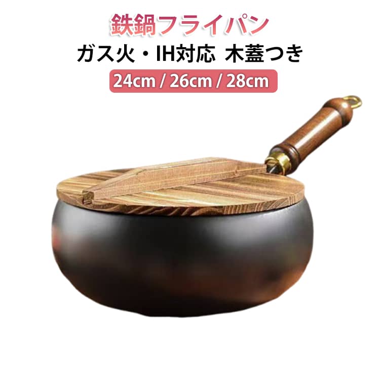鉄鍋 フライパン 24cm 26cm 28cm IH対応 ガス火 中華鍋 片手鍋 鉄製 打ち出し 伝統 焦げ付きにくい くっつきにくい 軽量設計 コーティングなし 錆びない 鉄分補給 お手入れ簡単 洗いやすい 木蓋付 家庭用 業務用 調理器具 省エネ ギフト プレゼント 贈り物 送料無料