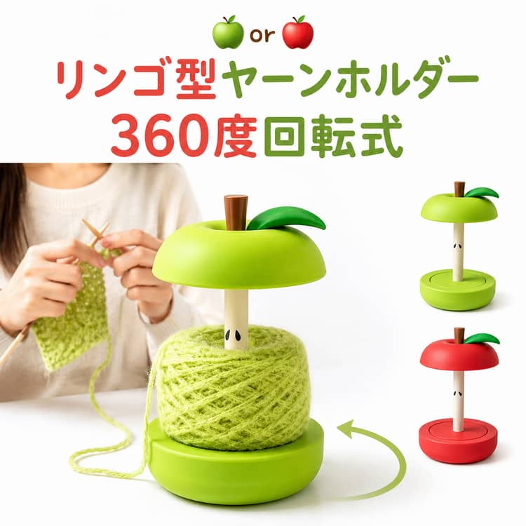リンゴ型ヤーンホルダー360度回転式可愛いリンゴ型デザインのヤーンホルダーです。360度スムーズに回転する設計で、毛糸が自然にほどけるため、毛糸玉が転がったり絡まったりするストレスを軽減します。毛糸玉を置くだけで簡単に使用でき、初心者の方でも手軽にお使いいただけます。軽量でコンパクトな設計なので、自宅はもちろん、編み物教室やワークショップへの持ち運びにも便利です。かぎ針編みや棒針編みなど、さまざまな手芸シーンで活躍する便利な編み物アイテムです。 サイズ F サイズについての説明 高さ 約11cm 素材 PLA 色 レッド グリーン 備考 ●サイズ詳細等の測り方はスタッフ間で統一、徹底はしておりますが、実寸は商品によって若干の誤差(1cm～3cm )がある場合がございますので、予めご了承ください。 ●製造ロットにより、細部形状の違いや、同色でも色味に多少の誤差が生じます。 ●パッケージは改良のため予告なく仕様を変更する場合があります。 ▼商品の色は、撮影時の光や、お客様のモニターの色具合などにより、実際の商品と異なる場合がございます。あらかじめ、ご了承ください。 ▼生地の特性上、やや匂いが強く感じられるものもございます。数日のご使用や陰干しなどで気になる匂いはほとんど感じられなくなります。 ▼同じ商品でも生産時期により形やサイズ、カラーに多少の誤差が生じる場合もございます。 ▼他店舗でも在庫を共有して販売をしている為、受注後欠品となる場合もございます。予め、ご了承お願い申し上げます。 ▼出荷前に全て検品を行っておりますが、万が一商品に不具合があった場合は、お問い合わせフォームまたはメールよりご連絡頂けます様お願い申し上げます。速やかに対応致しますのでご安心ください。