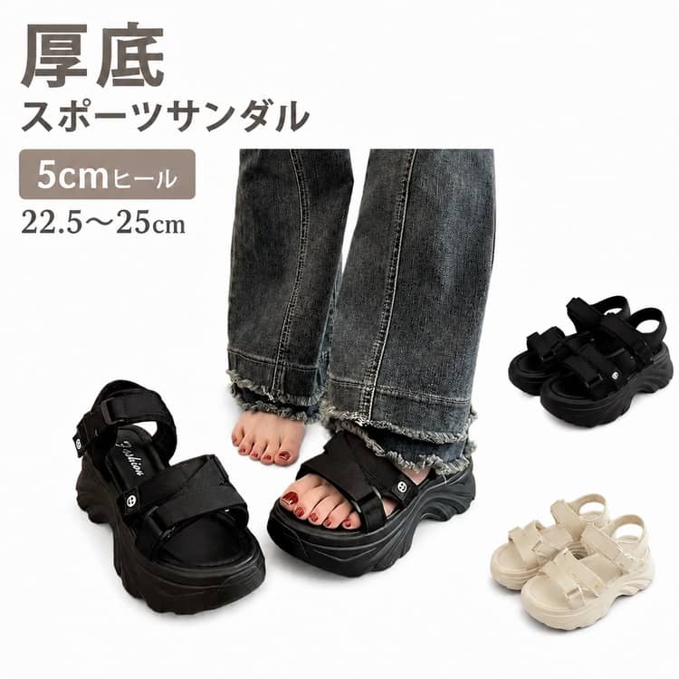 厚底スポーツサンダル5cmヒール22.5～25cm【約5cm厚底で美脚・脚長効果】ボリューム感のある厚底ソールで自然にスタイルアップ。脚を長く見せながら、おしゃれな足元を演出します。【軽量クッションソール】軽量で弾力性のある素材を採用。歩行時の衝撃を吸収し、長時間のお出かけでも疲れにくい快適な履き心地です。【ベルクロ仕様で簡単着脱】足首のストラップは面ファスナー仕様。足に合わせてフィット感を調整でき、脱ぎ履きもスムーズです。【安定感のある履き心地】足首をしっかりホールドする設計で歩きやすく、普段使いから旅行まで幅広く活躍します。【幅広いコーデに対応】デニムやパンツスタイルはもちろん、ワンピースやスカートにも合わせやすいシンプルなデザインです。【さまざまなシーンで活躍】通勤・通学、お出かけ、旅行、ショッピング、テーマパーク、アウトドア、キャンプ、リゾートなど幅広いシーンでお使いいただけます。 サイズ 22.5cm 23cm 23.5cm 24cm 24.5cm 25cm サイズについての説明 22.5cm 23cm 23.5cm 24cm 24.5cm 25cm 素材 PU EVA 色 ブラック ベージュ 備考 ●サイズ詳細等の測り方はスタッフ間で統一、徹底はしておりますが、実寸は商品によって若干の誤差(1cm～3cm )がある場合がございますので、予めご了承ください。 ●製造ロットにより、細部形状の違いや、同色でも色味に多少の誤差が生じます。 ●パッケージは改良のため予告なく仕様を変更する場合があります。 ▼商品の色は、撮影時の光や、お客様のモニターの色具合などにより、実際の商品と異なる場合がございます。あらかじめ、ご了承ください。 ▼生地の特性上、やや匂いが強く感じられるものもございます。数日のご使用や陰干しなどで気になる匂いはほとんど感じられなくなります。 ▼同じ商品でも生産時期により形やサイズ、カラーに多少の誤差が生じる場合もございます。 ▼他店舗でも在庫を共有して販売をしている為、受注後欠品となる場合もございます。予め、ご了承お願い申し上げます。 ▼出荷前に全て検品を行っておりますが、万が一商品に不具合があった場合は、お問い合わせフォームまたはメールよりご連絡頂けます様お願い申し上げます。速やかに対応致しますのでご安心ください。