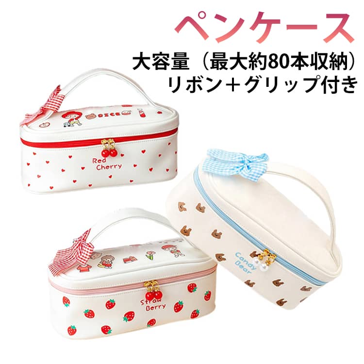 ペンケース 筆箱 大容量 おしゃれ かわいい リボン いちご柄 PUレザー 合皮 ペンポーチ 多機能 ハンドル付 持ち運び 文具収納 筆入れ 化粧ポーチ 小物入れ クマ柄 小学生 中学生 高校生 大学生 大人 社会人 女の子 送料無料