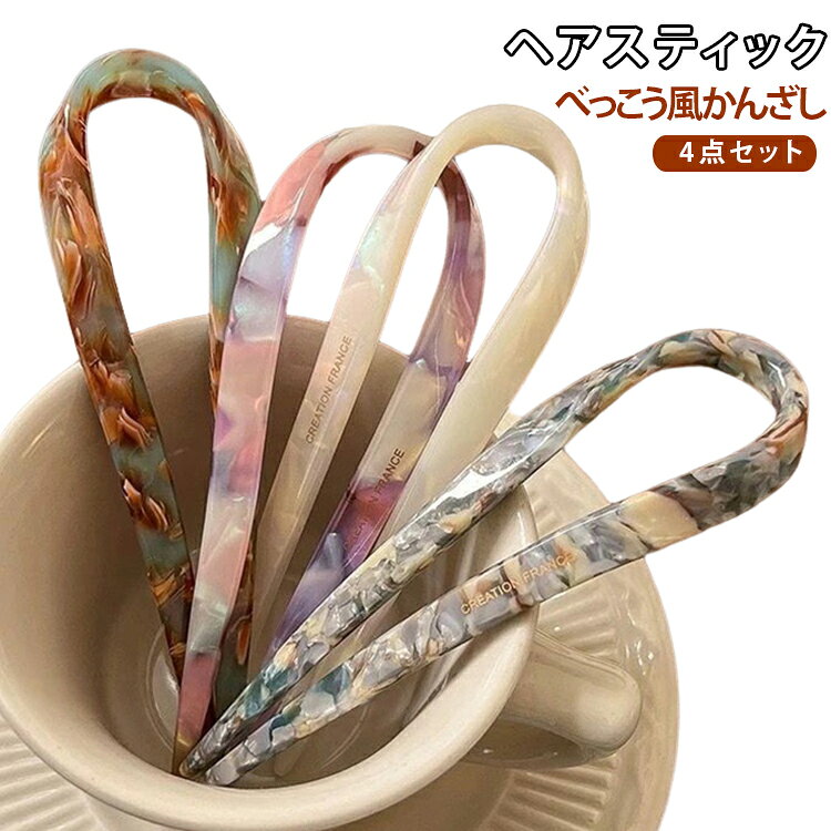 【簡単まとめ髪アレンジ】髪に挿し込むだけで、シニヨンやお団子ヘアなどのまとめ髪が手軽に完成。忙しい朝のヘアセットにも便利です。【風の上品デザイン】落ち着いた艶感のあるアセテート風素材を採用。シンプルながら大人っぽく、上品な雰囲気を演出します。【バンスクリップ代わりにも便利】後頭部にフィットしやすいU型設計で、バンスクリップの代わりとしても使いやすい仕様。軽やかに髪をまとめられます。【軽量で長時間使いやすい】軽くて扱いやすいデザインなので、長時間の使用でも負担になりにくく、持ち運びにも便利です。【様々なコーデに合わせやすい】浴衣・着物・和装など幅広いファッションにマッチ。普段使いからお出かけまで活躍します。【髪をしっかりまとめやすい】U字コームが髪にフィットしやすく、崩れにくいのがポイント。ロングヘアやミディアムヘアのまとめ髪にもおすすめです。【便利な4点セット】カラー違いで使い分けできる4点セット。気分やファッションに合わせてアレンジを楽しめます。 サイズ 4点セット サイズについての説明 全長約13cm※サイズ表の実寸法は商品によって1-3cm程度の誤差がある場合がございます。 素材 アクリル 色 U字コーム 備考 ●サイズ詳細等の測り方はスタッフ間で統一、徹底はしておりますが、実寸は商品によって若干の誤差(1cm～3cm )がある場合がございますので、予めご了承ください。 ●製造ロットにより、細部形状の違いや、同色でも色味に多少の誤差が生じます。 ●パッケージは改良のため予告なく仕様を変更する場合があります。 ▼商品の色は、撮影時の光や、お客様のモニターの色具合などにより、実際の商品と異なる場合がございます。あらかじめ、ご了承ください。 ▼生地の特性上、やや匂いが強く感じられるものもございます。数日のご使用や陰干しなどで気になる匂いはほとんど感じられなくなります。 ▼同じ商品でも生産時期により形やサイズ、カラーに多少の誤差が生じる場合もございます。 ▼他店舗でも在庫を共有して販売をしている為、受注後欠品となる場合もございます。予め、ご了承お願い申し上げます。 ▼出荷前に全て検品を行っておりますが、万が一商品に不具合があった場合は、お問い合わせフォームまたはメールよりご連絡頂けます様お願い申し上げます。速やかに対応致しますのでご安心ください。