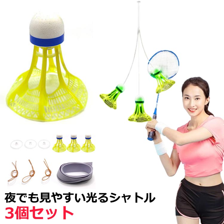 バドミントン用ボール 室内バドミントントレーナー 自動バックバトミントン バドミントン バドミントン 室内バトミントン 3個セット 練習器具 一人 練習 戻ってくる 自動バックバドミントン バドミントン 自動リターン 室内 光るシャトル