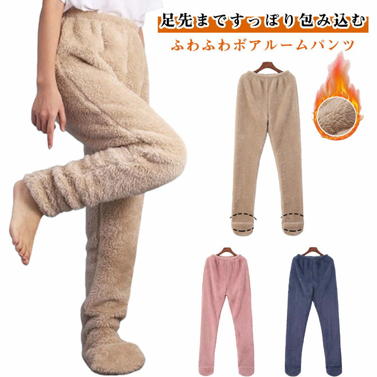 パジャマ ロングパンツ 足先まですっぽり ボアパンツ もこもこ ふわふわ ルームウェア ズボン レディー..