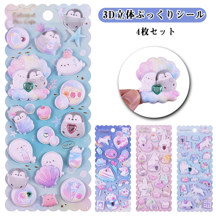 【4枚セット】 ぷくぷくシール ぷっくりシール 3D立体シール ぷっくり 手帳 おはじきシール シール手帳..