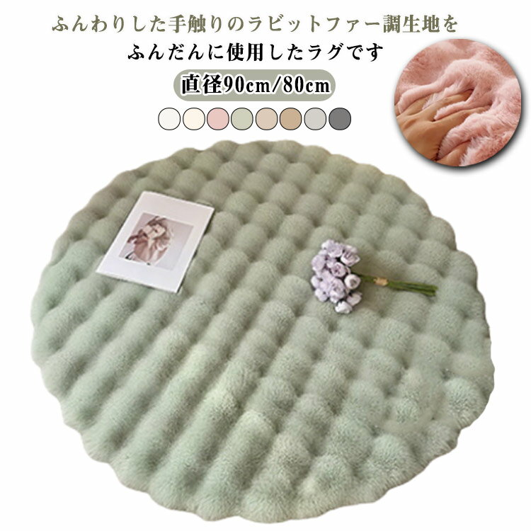 カーペット ラグ 円形 80cm 90cm フェイクファー ラグ ラビットファー調 厚手 シャギー ふわふわ 床暖..