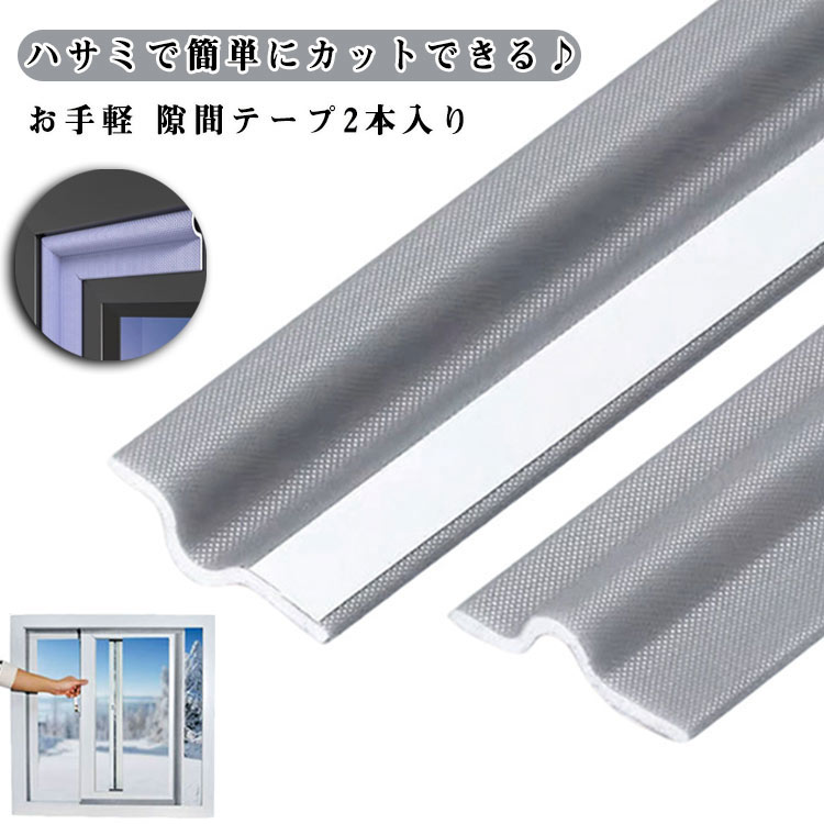 2本入り　隙間テープ ドア 窓 サッシ 隙間風防止テープ 隙間 風 対策 寒さ対策 すきま風 防止  ...