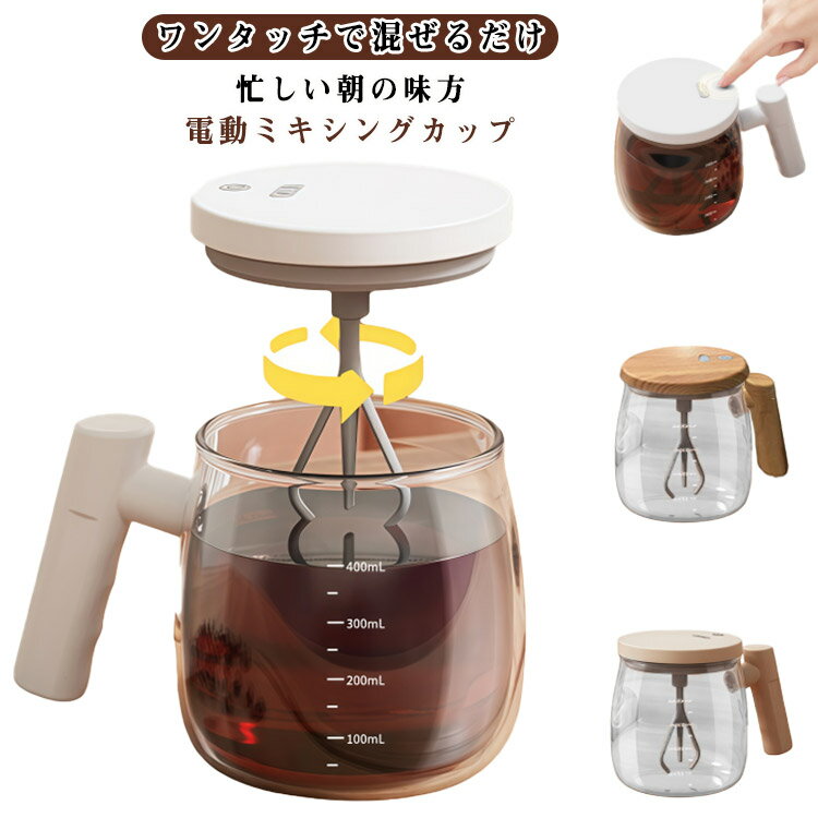 電動ミキシングカップ 自動ミキサーカップ 400ml 自動攪拌 コーヒー 粉ミルク 離乳食 卵を混ぜる 自己撹拌マグカップ 漏れ防止蓋 携帯用 USB充電式 静音 片手操作 ワンタッチ起動 泡立て均一 飲料 お茶カップ シェーカーボトル コンパクト 送料無料