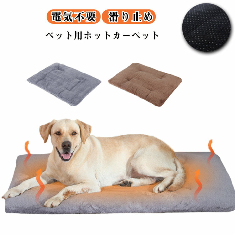 ペット用ホットカーペット 電気不要 ペット用ヒーター 5層の保温設計 24時間 保温パッド ホットマット ..
