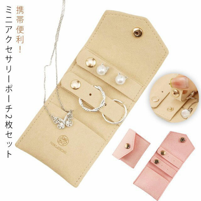 携帯用 2個セット ケース リング入れ ジュエリーケース 持ち運び ピアス入れ アクセサリーポーチ ネックレス入れ アクセサリーケース ジュエリー入れ アクセサ...