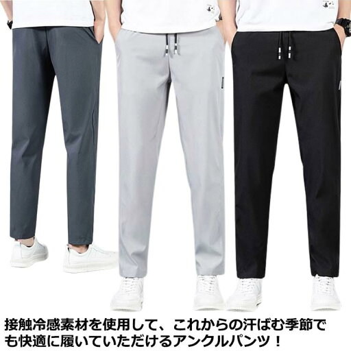 アイスシルクパンツ ズボン ひんやり 涼しい メンズ カジュアルパンツ 冷感パンツ 吸汗速乾 チノパン 夏 接触冷感 イージーパンツ 清涼 9分丈 ロングパンツ ストレッチパンツ テーパードパンツ 涼感 男性 ゴルフパンツ 部屋着 アイスシルクパンツ ズボン ひんやり 涼しい メンズ カジュアルパンツ 冷感パンツ 吸汗速乾 チノパン 夏 接触冷感 イージーパンツ 清涼 9分丈 ロングパンツ ストレッチパンツ テーパードパンツ 涼感 男性 ゴルフパンツ 部屋着