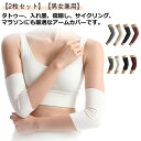 男女兼用 夏 二の腕カバー アームカバー uvカット アームカバー レディース 2枚セット 薄手 メンズ タトゥー隠し 刺青隠し 二の腕サポーター 20cm 3...