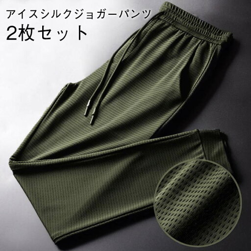 ロングパンツ 接触冷感 サマーパンツ 冷感パンツ スウェットパンツ 2枚入り 運動着 吸水速乾 メッシュ素材 通気 メンズ ひんやり 夏 ストレッチ アイスシルクパンツ ジョガーパンツ 伸縮 裾絞り イージーパンツ ワークパンツ 涼しい ゴルフパンツ ゴルフウェア 夏 ロングパンツ 接触冷感 サマーパンツ 冷感パンツ スウェットパンツ 2枚入り 運動着 吸水速乾 メッシュ素材 通気 メンズ ひんやり 夏 ストレッチ アイスシルクパンツ ジョガーパンツ 伸縮 裾絞り イージーパンツ ワークパンツ 涼しい ゴルフパンツ ゴルフウェア 夏