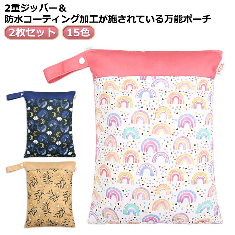 汚れ物入れ 着替え オムツ入れポーチ おむつポーチ 赤ちゃん 2枚セット 防水バッグ 出産祝い 防水ポーチ オムツ入れ 水着入れ 大容量 袋 保育園 入園準備 海水浴 2枚セット 海 ビーチバッグ マルチポーチ オムツポーチ