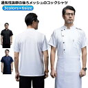 通気性 調理用 半袖 夏 コック服 コックコート コックシャツ トップス コックウェア 調理服 料理長 ユニフォーム 半袖 パン屋 コックウェア トップス コッ...