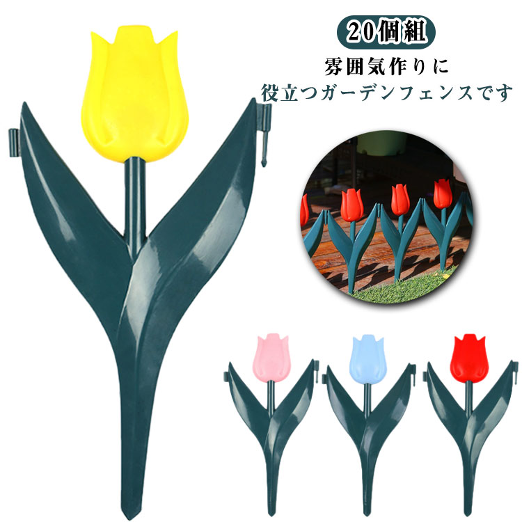 ガーデンフェンス 花壇 囲い 【20個組】 刺すだけ 土留め 土ストッパー 植物 フェンス 軽量 軽い 園芸 柵 庭 ミニフェンス 根切り 仕切り 土留め 根止め 差し込み 連結 簡単設置 プラスチック 柵 かわいい 野菜 仕切り 送料無料