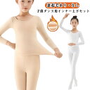 子供 ダンス用インナー 上下セット 女の子 男の子 ダンス ダンス用 下着 肌色 薄手 裏起毛 ダンス用下着 コスチューム インナー 冬 防寒 ストッキング タ...