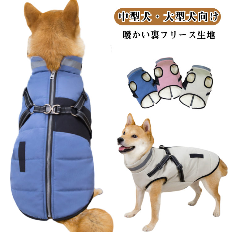 中型犬・大型犬向け！寒さや雨の日でも、愛犬の散歩を快適に、安全に楽しめるベストです。簡単脱着背中ファスナーで着脱がスムーズ。忙しいお出かけ前でもストレスなく装着できます。撥水機能付き小雨の日でも安心。雨や雪の日の散歩に最適です。暖かい裏フリース生地雪の日や寒い日でも愛犬をしっかり保温。快適な散歩をサポートします。ハーネス一体型で安全リードを直接取り付けられるハーネス一体型設計で、散歩中の安全性も確保。夜間も安心夜間散歩に配慮した反射テープ付きで、暗い場所でも視認性アップ。 サイズ 2XL 3XL 4XL 5XL サイズについての説明 2XL 背丈45cm バスト58cm 首回り40cm おすすめ体重8-13kg3XL 背丈50cm バスト65cm 首回り44cm おすすめ体重12.5-17.5kg4XL 背丈55cm バスト72cm 首回り48cm おすすめ体重17-22.5kg5XL 背丈60cm バスト82cm 首回り52cm おすすめ体重22-30kg 素材 ポリエステル 色 ブルー ピンク ベージュ 備考 ●サイズ詳細等の測り方はスタッフ間で統一、徹底はしておりますが、実寸は商品によって若干の誤差(1cm～3cm )がある場合がございますので、予めご了承ください。 ●製造ロットにより、細部形状の違いや、同色でも色味に多少の誤差が生じます。 ●パッケージは改良のため予告なく仕様を変更する場合があります。 ▼商品の色は、撮影時の光や、お客様のモニターの色具合などにより、実際の商品と異なる場合がございます。あらかじめ、ご了承ください。 ▼生地の特性上、やや匂いが強く感じられるものもございます。数日のご使用や陰干しなどで気になる匂いはほとんど感じられなくなります。 ▼同じ商品でも生産時期により形やサイズ、カラーに多少の誤差が生じる場合もございます。 ▼他店舗でも在庫を共有して販売をしている為、受注後欠品となる場合もございます。予め、ご了承お願い申し上げます。 ▼出荷前に全て検品を行っておりますが、万が一商品に不具合があった場合は、お問い合わせフォームまたはメールよりご連絡頂けます様お願い申し上げます。速やかに対応致しますのでご安心ください。
